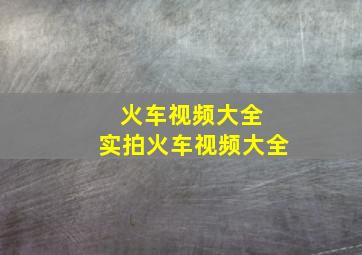 火车视频大全 实拍火车视频大全